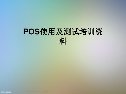 POS使用及测试培训资料