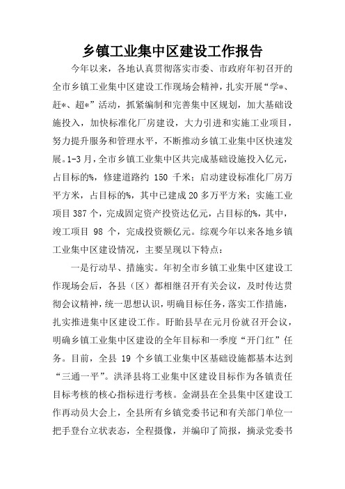 乡镇工业集中区建设工作报告