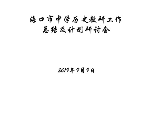 海口市中学历史研工作总结及计划研讨会 40页