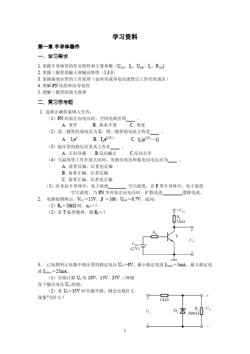 (完整word版)模拟电路复习资料