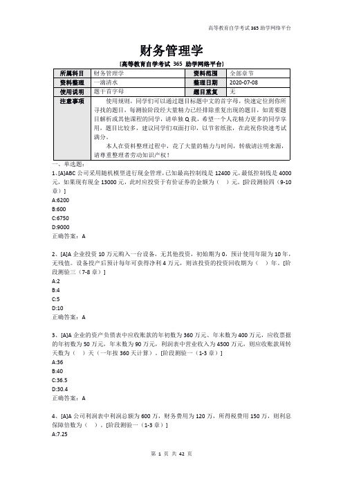 365助学平台-财务管理学_2020-07-08版本