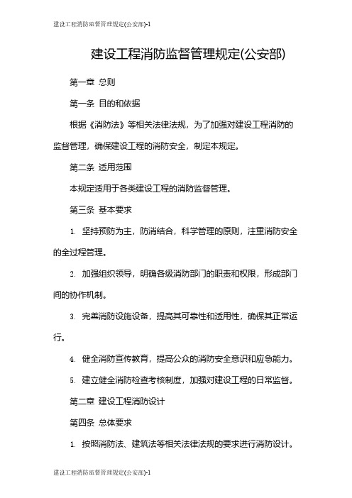 建设工程消防监督管理规定(公安部)