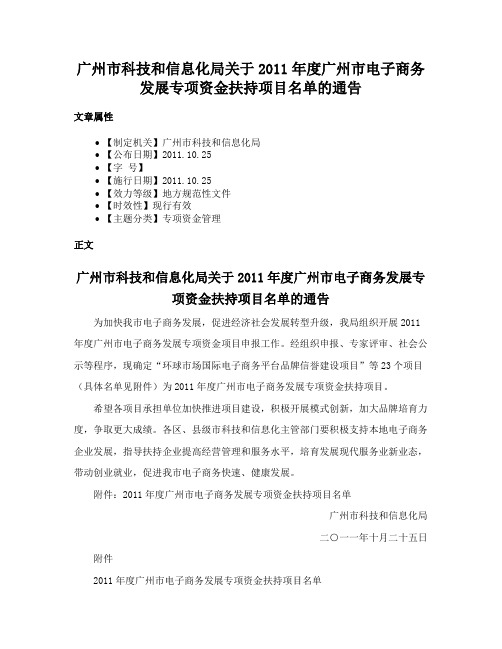 广州市科技和信息化局关于2011年度广州市电子商务发展专项资金扶持项目名单的通告