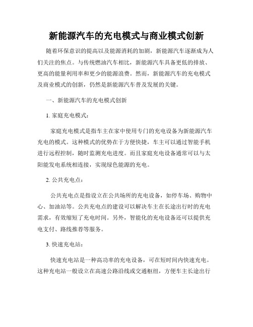 新能源汽车的充电模式与商业模式创新