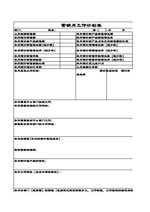 营销月工作计划表