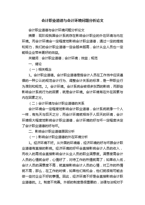 会计职业道德与会计环境问题分析论文