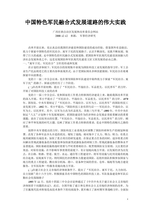 中国特色军民融合式发展道路的伟大实践