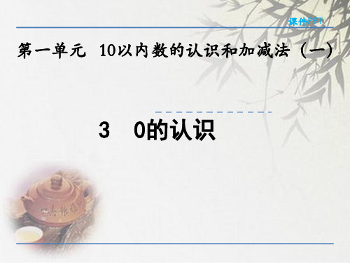 西师大版一年级上册数学《0的认识》(共22张PPT)