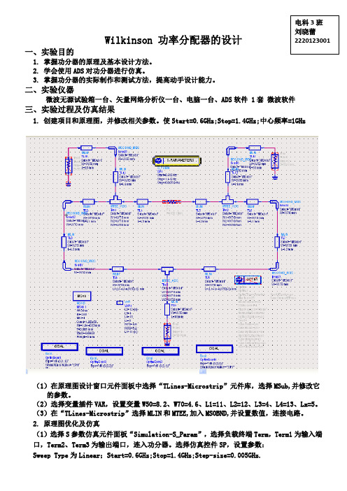 Wilkinson 功率分配器的设计