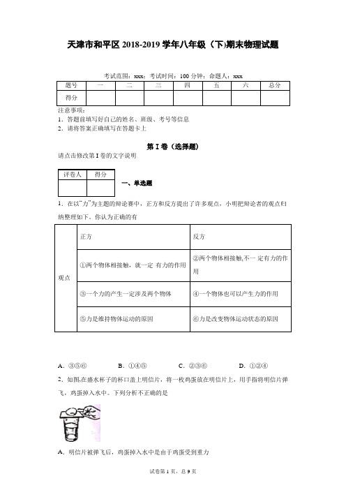 天津市和平区2018-2019学年八年级(下)期末物理试题