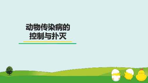 动物传染病的控制与扑灭课件(共17张PPT)《禽病防治》