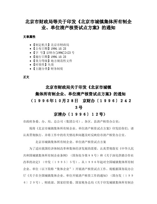 北京市财政局等关于印发《北京市城镇集体所有制企业、单位清产核资试点方案》的通知