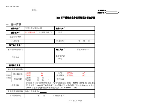 TWIN双子乘客电梯安装监督检验原始记录-01