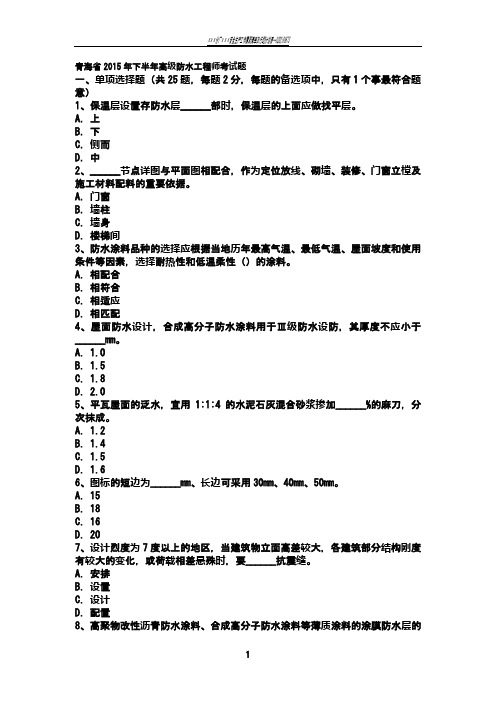 青海省2015年下半年高级防水工程师考试题