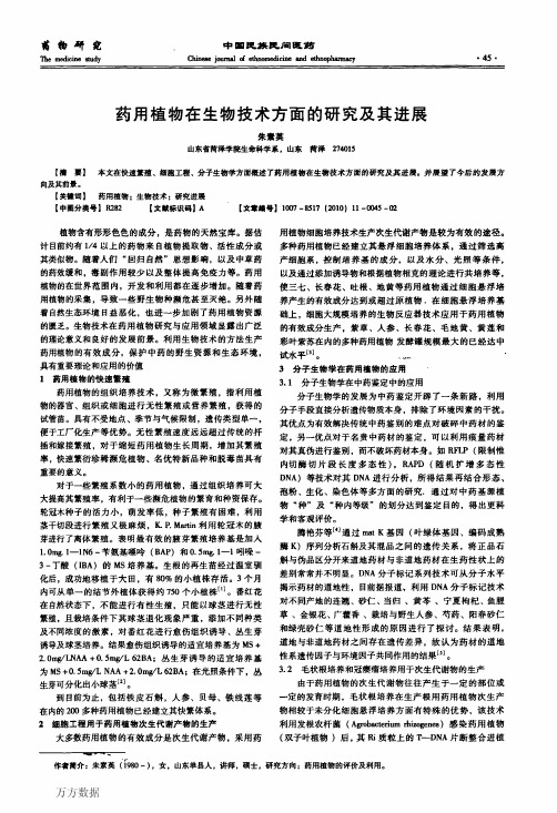 药用植物在生物技术方面的研究及其进展