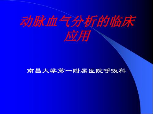 动脉血气分析的临床应用(2)