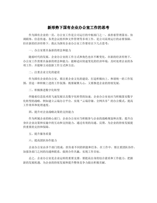 新形势下国有企业办公室工作的思考