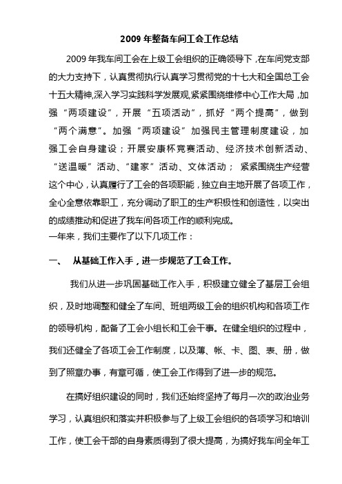 2009年整备车间工会工作总结