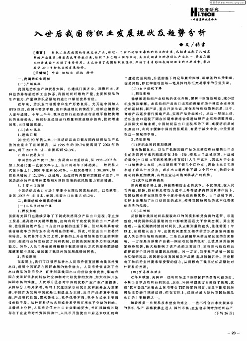 入世后我国纺织业发展现状及趋势分析