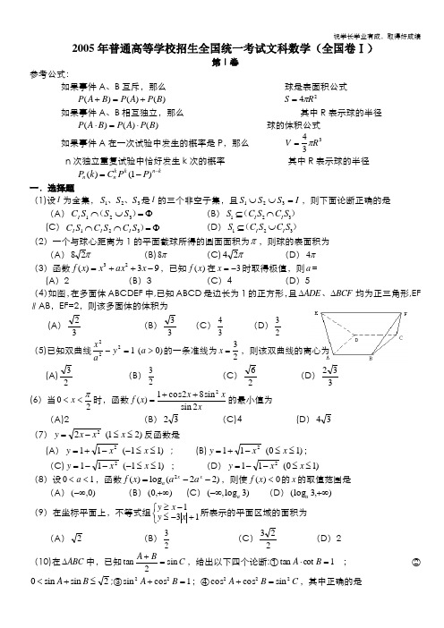 2005年高考数学试题(全国1文)及答案