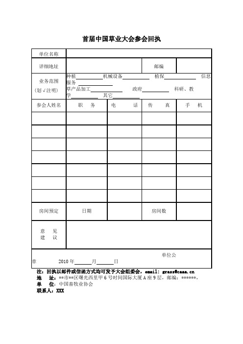 首届中国草业大会参会回执【模板】