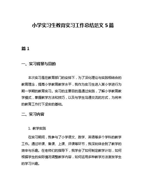 小学实习生教育实习工作总结范文5篇