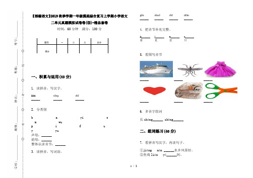 【部编语文】2019秋季学期一年级摸底综合复习上学期小学语文二单元真题模拟试卷卷(③)-精品套卷