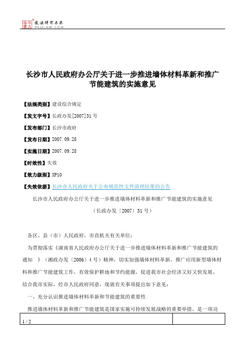 长沙市人民政府办公厅关于进一步推进墙体材料革新和推广节能建筑