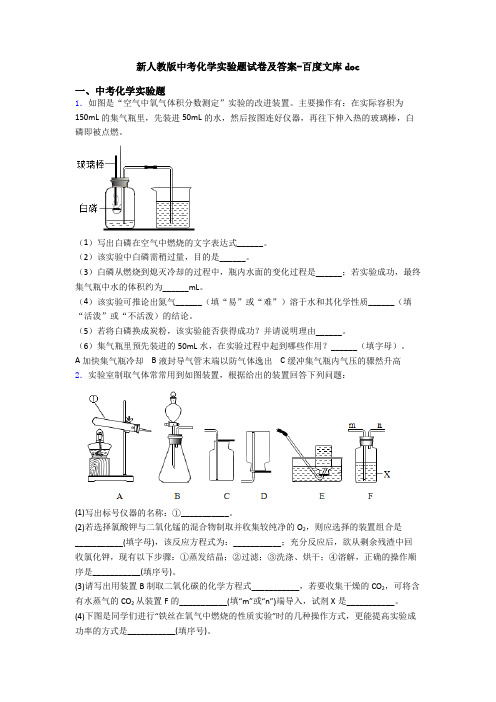 新人教版中考化学实验题试卷及答案-百度文库doc