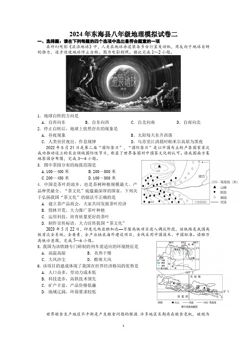 2024年江苏省东海县中考模拟地理试卷