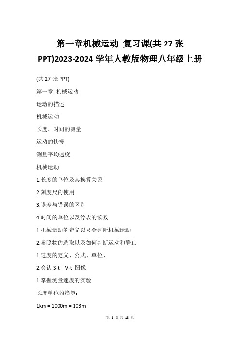 第一章机械运动 复习课(共27张PPT)2023-2024学年人教版物理八年级上册