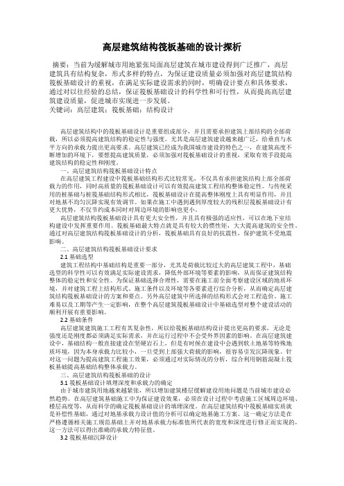 高层建筑结构筏板基础的设计探析