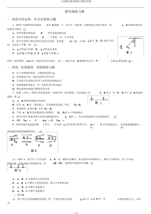 (完整版)静电场练习题及答案