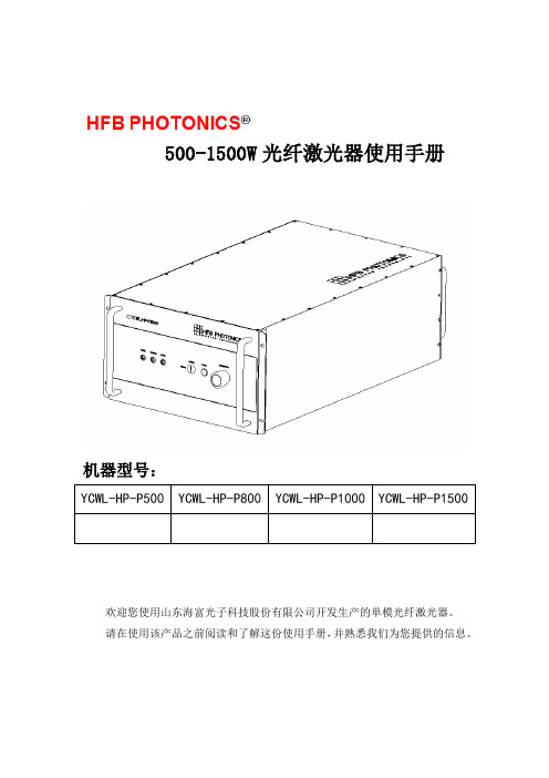 5001500W光纤激光器使用手册