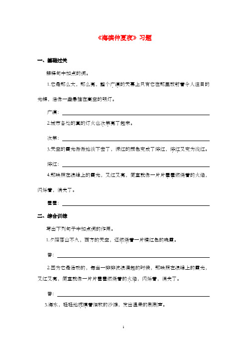 新鲁教版(五四制)小学语文六年级上册《海滨仲夏夜》过关习题第一课时