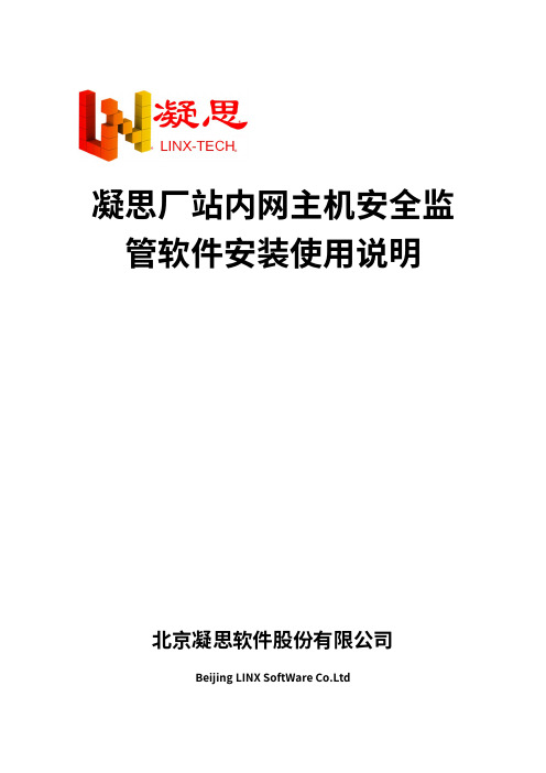 凝思厂站内网主机安全监管软件(适用于凝思安全操作系统V6.0.60 amd64)安装