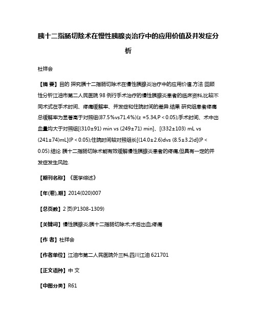 胰十二指肠切除术在慢性胰腺炎治疗中的应用价值及并发症分析