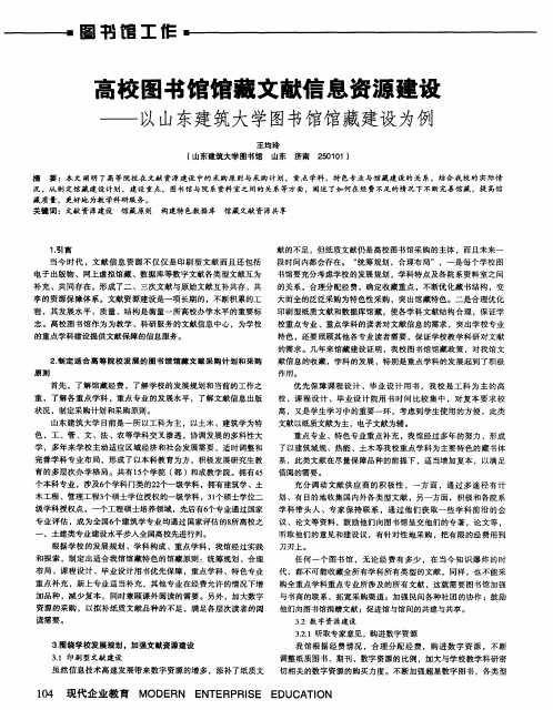 高校图书馆馆藏文献信息资源建设——以山东建筑大学图书馆馆藏建设为例