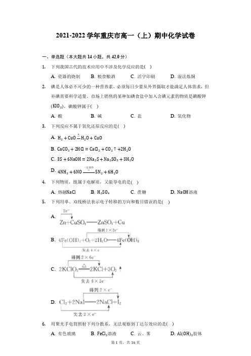 2021-2022学年重庆市高一(上)期中化学试卷-附答案详解