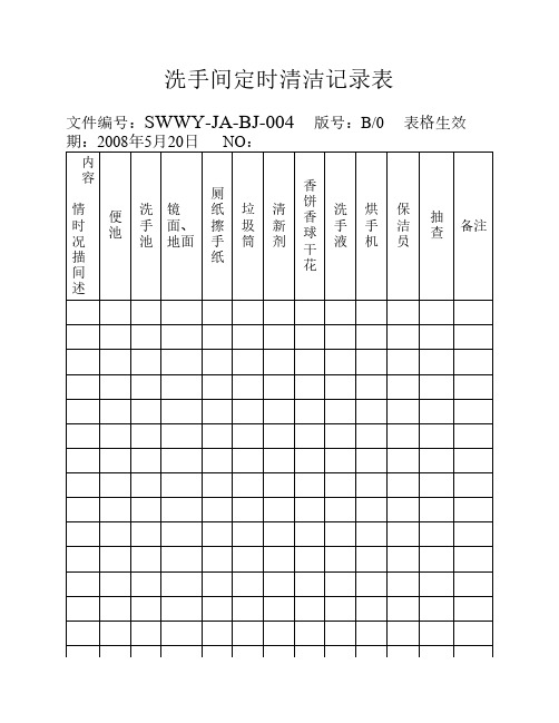 保洁定时清洁记录表