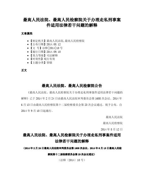 最高人民法院、最高人民检察院关于办理走私刑事案件适用法律若干问题的解释