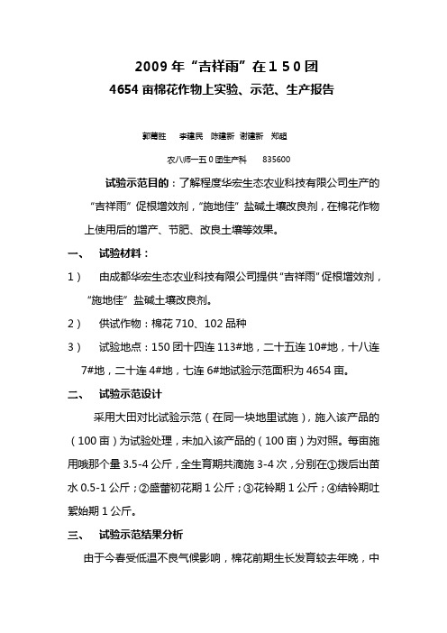 2009年“吉祥雨”生物有机肥在150团4654亩滴灌棉花防病增产试验总结1