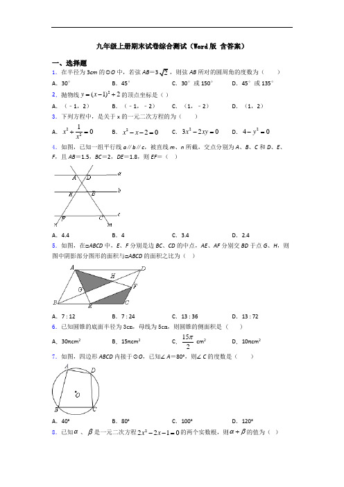 九年级上册期末试卷综合测试(Word版 含答案)