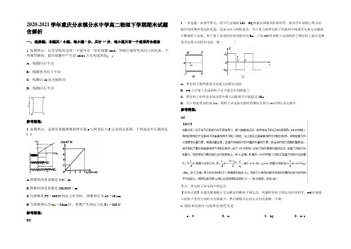 2020-2021学年重庆分水镇分水中学高二物理下学期期末试题含解析