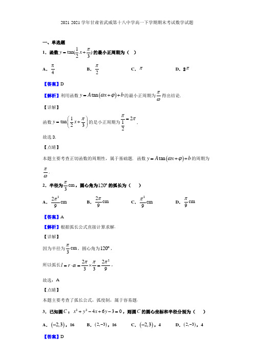 2021-2021学年甘肃省武威第十八中学高一下学期期末考试数学试题(解析版)