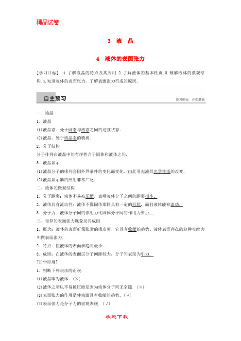 (新人教版)新版高中物理 第三章 固体和液体 3 液晶 4 液体的表面张力学案 教科版选修3-3【提分必备】