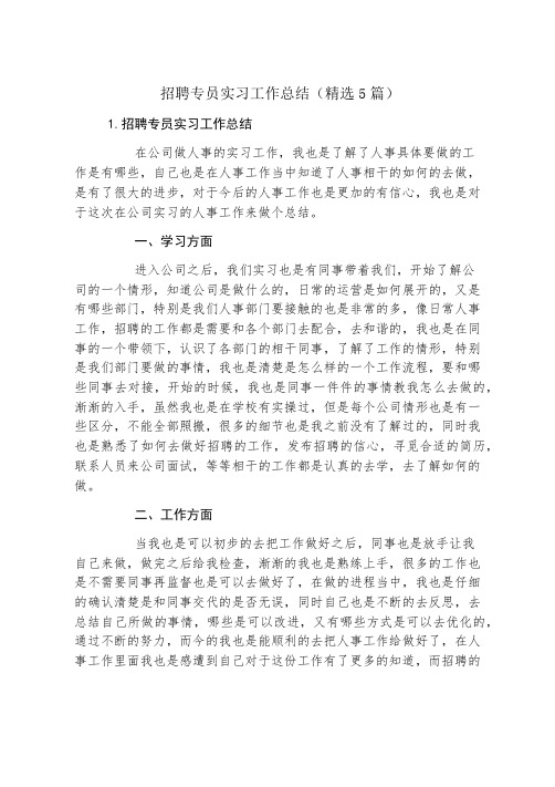 招聘专员实习工作总结(精选5篇)