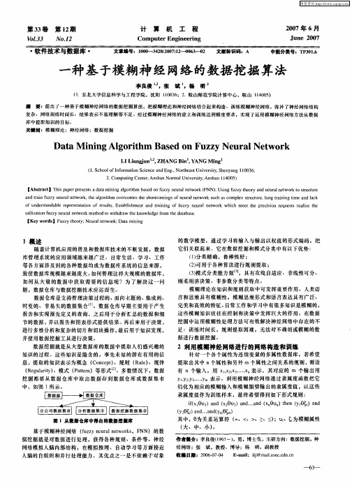 一种基于模糊神经网络的数据挖掘算法