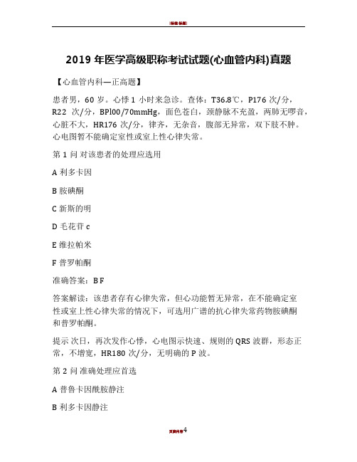 2019年医学高级职称考试试题(心血管内科)真题