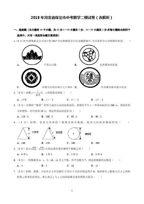 2018年河北省保定市中考数学二模试卷含解析(完美打印版)